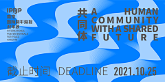 IPBP2021 南京国际和平海报双年展作品征集 - AD518.com - 最设计