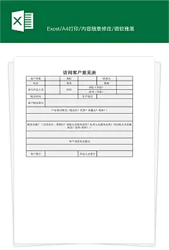 访问客户意见表