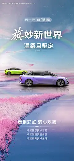 源文件下载【奇妙新世界红旗星期一海报紫色车】编号：51580026799212828