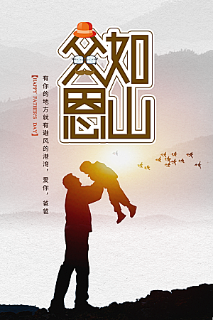 父亲节宣传海报设计素材