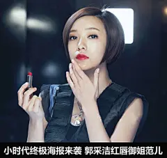 《小时代》 郭采洁红唇御姐范儿2_《小时代》终极海报来袭 郭采洁红唇御姐范儿