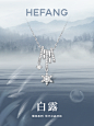 HEFANG×节气  把珠宝的浪漫藏进四季里 (18)