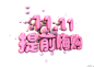 双十一立体气球字体 PNG搜索 3D字体,标题设计,粉色,节日元素,气球字体,双十一,双十一标题,天猫