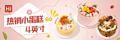 海报-4英寸热销小蛋糕