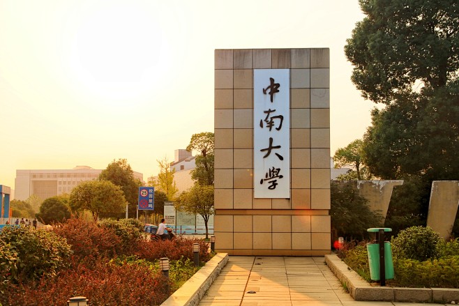 湖南省长沙市中南大学东大门