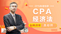CPA经济法