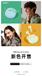 OPPO Enco Air 真无线耳机，半透明果冻仓设计，搭配清新#夏日果冻色#，给你满满夏日感，新配色8月6日零点正式开售。转发微博，抽送新配色耳机1台。 购买戳
天猫：OOPPO Enco Air真无线蓝牙耳机半入耳式果冻超...
京东：NOPPO Enco Air 真无线蓝牙耳机 通话降噪耳机 ...
欢太商城：O网页链接 ​​​ ​​​​