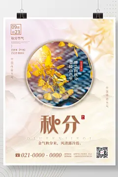 简约风创意秋分摄影图海报