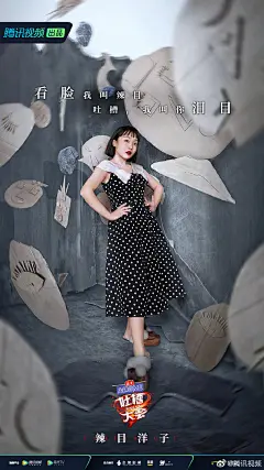 吐槽大会 综艺海报 人物海报