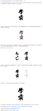 字体设计进化论毛笔书法水墨设计教程-第三集_字体传奇网-中国首个字体品牌设计师交流网