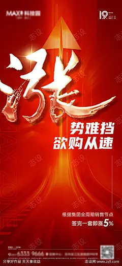 热销卖压涨价活动海报_源文件下载_PSD格式_1876X4061像素-活动海报,热销,卖压,涨价-作品编号:2023050414239629-志设-zs9.com