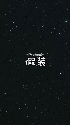 创意星空文字图片手机高清壁纸
