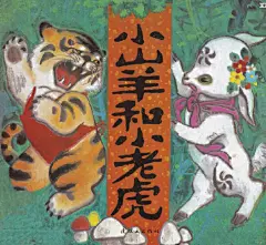 小山羊和小老虎