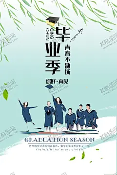 毕业季 【酷图网】致青春,毕业,毕业季,毕业季海报,毕业聚会,毕业季设计,毕业季板报,毕业季致青春,学生毕业季,毕业季宣传,毕业晚会,晚会毕业,毕业典礼,典礼毕业,毕业活动,毕业宣传,毕业背景,毕业庆典,毕业生,毕业纪念册,毕业同学录,毕业展板,青春毕业季,小学毕业,幼儿园毕业,毕业青春,高中毕业,毕业同学会,