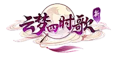 新《云梦四时歌》官方网站-新唐风社交3D妖系手游