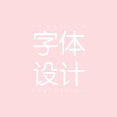 凌默L采集到字体设计