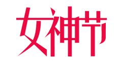 黄雀-HQ采集到字体设计