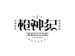 江湖不飒儿采集到B【游戏】LOGO