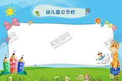 卡通展板背景 【酷图网】卡通展板背景,学校展板,校园展板,班级展板,学校班级展板,班级文化展板,小学班级展板,班级名片,展板模板,可爱展板,卡通展板,班级布置,学校布置,班级板块,学校板块,班级版块,风采展示,成长足迹,作品展示,展板背景,幼儿园展板,班务栏,光荣榜,公开栏,幼儿园背景,可爱背景,卡通海报,校园海报,海报,