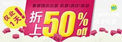 出游全场5折特惠海报 设计图片 免费下载 页面网页 平面电商 创意素材