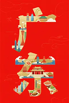 广东特色插画创意艺术字体效果