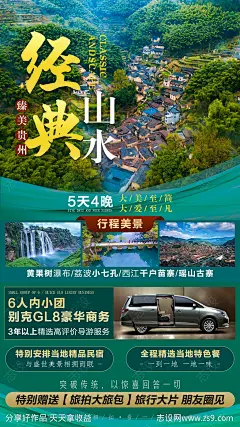 贵州经典山水旅游海报-源文件-志设网-zs9.com