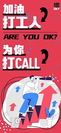 加油打工人手机海报 【酷图网】加油打工人,为你打Call,扁平化海报,扁平化风格,活动促销,促销海报,手机海报,海报设计,节日海报,涂鸦风插画,涂鸦风海报,banner,banner设计,卡通插画,卡通海报,H5启动页,H5页面,H5海报,新媒体,新媒体配图,海报,APP海报,APP启动页,微信海报,软文配图