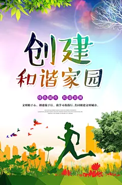 创建和谐家园和谐社区展板海报