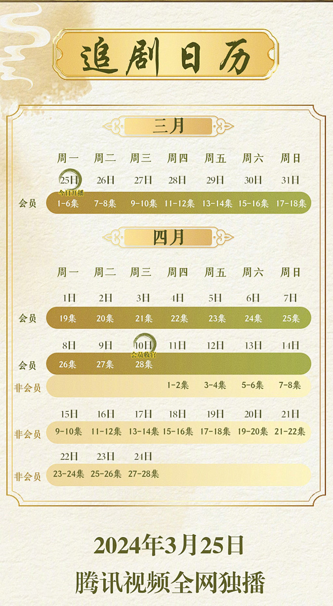 白色-金色-古风-绿色渐变-追剧日历-官...