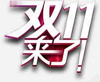 立体海报双十一来了字体 平面电商 创意素材