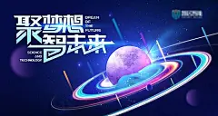 【素材能量站】海报 广告展板  梦想 凝聚力 科技 未来 智能 星球 太空  |953068 