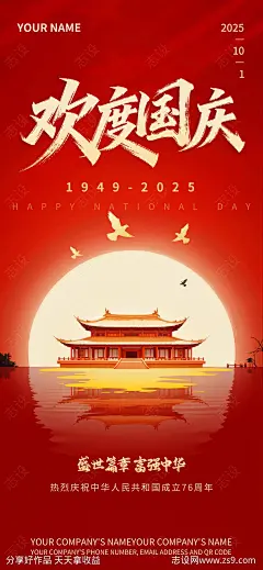 国庆荣光绽放颂山河无恙品宣海报-源文件下载-志˓设ˆ网