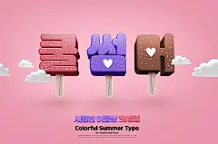 夏季海报素材_夏季海报psd模板_夏季海报免费高清素材下载-乐分享素材网-_素材下载-夏日冰爽冷饮雪糕创意立体夏季海报PSD分层设计素材