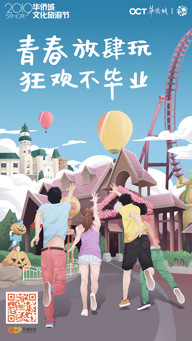 华侨城插画