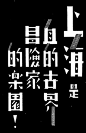 一些珍贵的即将逝去的艺术，大多为民国美术字 - 字体设计 - 设计帝国