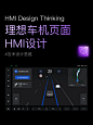 HMI设计|理想车机界面设计 - 小红书
