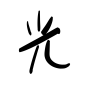 光‘字素
可商@蒲蘇韫