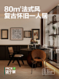 艺术家的法式一人居， 点开以为是杂志封面 - 小红书