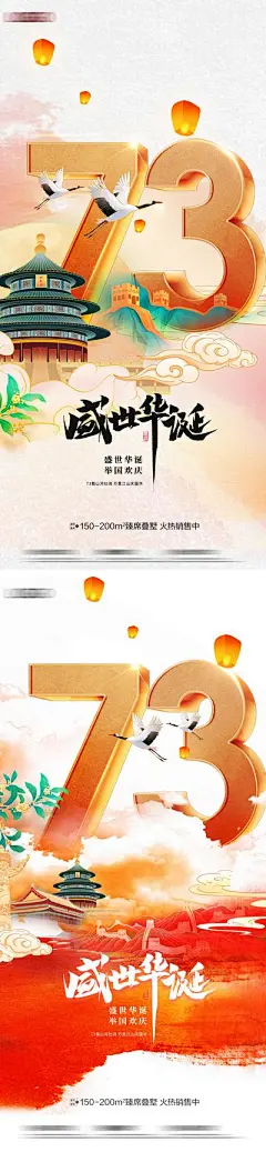 【佳图网】 海报 房地产 公历节日 国庆节 十一 73周年 盛世华诞 国潮 孔明灯
