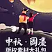 采集图片