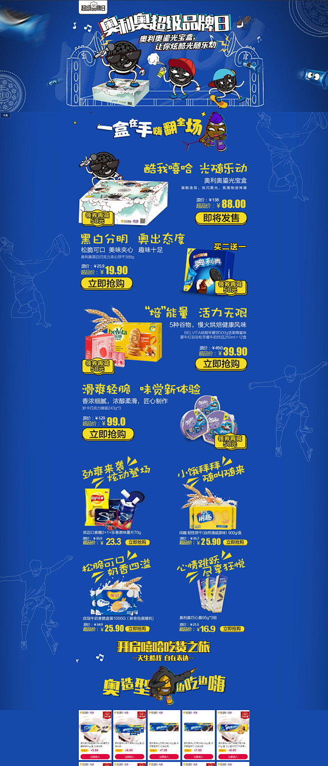 奥利奥超级品牌日