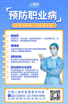 蓝色简约预防亚健康职业病海报