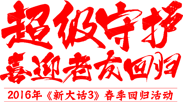 笔-超级守护 喜迎老友回归