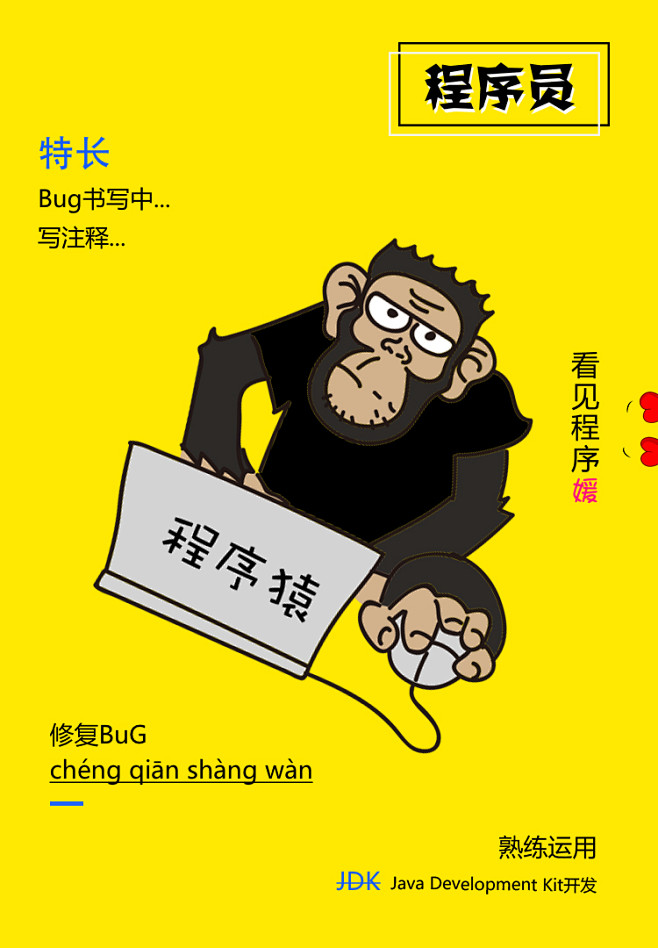 程序猿，程序媛，程序员...bug