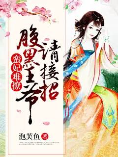 #晴空工作室# #【美工】沐川# 蛮妃难撩：腹黑王爷请接招