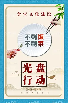 光盘行动  - 源文件下载【酷图网】光盘行动,光盘行动海报,光盘用餐,餐饮文明,用餐文明,节约粮食,节约勤俭,餐饮浪费,粮食安全,勤俭败由奢,治理餐饮浪费,杜绝浪费,餐饮光盘行动,食堂光盘行动,学校食堂光盘,企业食堂光盘,饭店光盘,酒店光盘,校园食堂光盘,聚餐光盘,光盘,就餐文明,空盘行动,吃光,厉行节约,反对浪费,杜绝浪费海报,