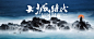 新中式山河大气户外主视觉海报展板-源文件
