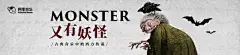 又有妖怪：古典音乐中的西方传说@北坤人素材
