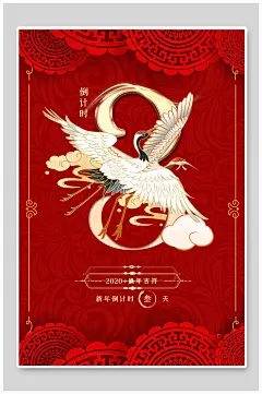 飞鹤国潮风数字倒计时海报