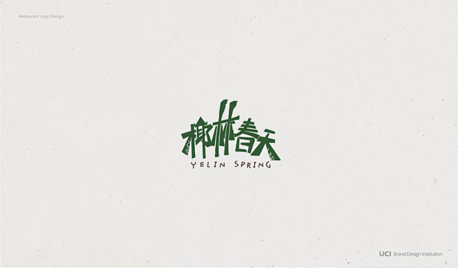 餐饮及酒店内标LOGO设计合集 by U...